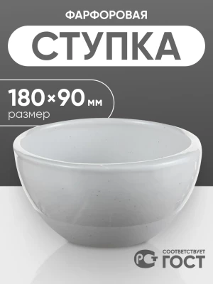 Ступка фарфоровая №6 (180 мм х 90 мм), ГОСТ 9147-80