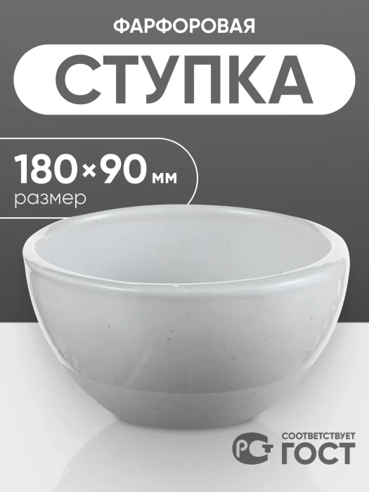 Ступка фарфоровая №6 (180 мм х 90 мм), ГОСТ 9147-80