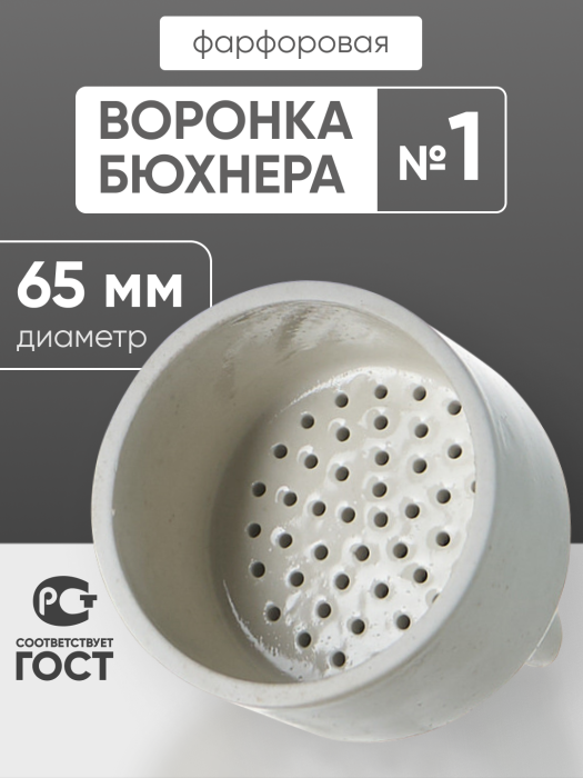 Воронка Бюхнера фарфоровая №1, 50 мл (диаметр 65 мм), ГОСТ 9147-80