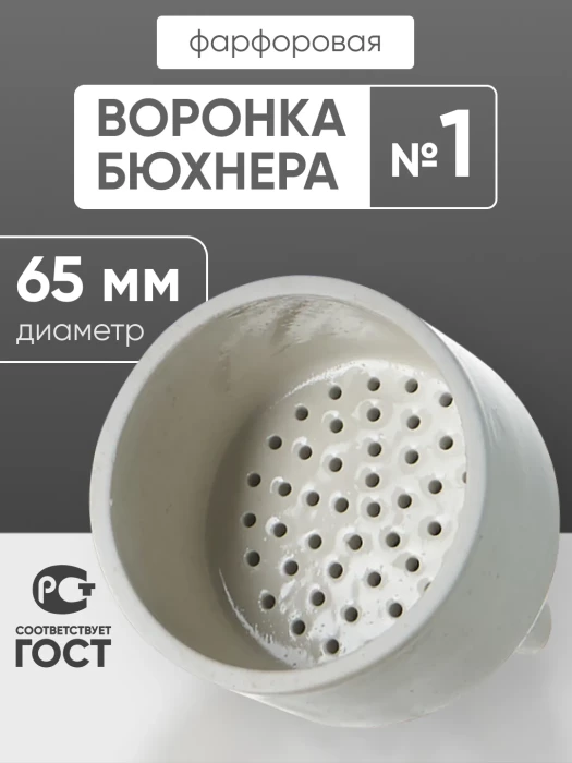Воронка Бюхнера фарфоровая №1, 50 мл (диаметр 65 мм), ГОСТ 9147-80