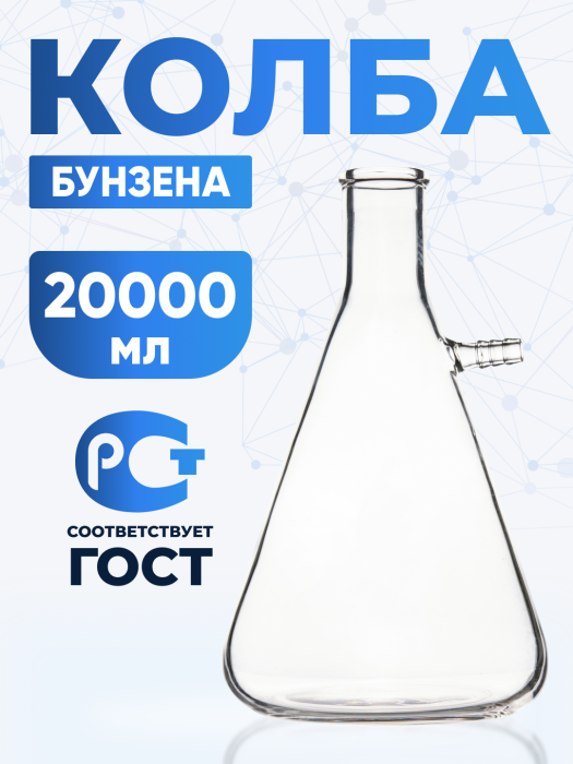 Колба Бунзена 20000 мл (с тубусом) 1-20000, с цилиндрической горловиной