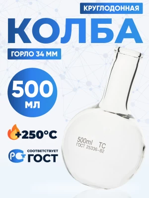 Колба круглодонная 500 мл, К-2-500-34 ТС