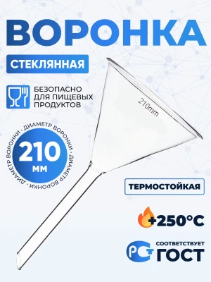 Воронка лабораторная В-210 мм, диаметр 230 мм, ТС