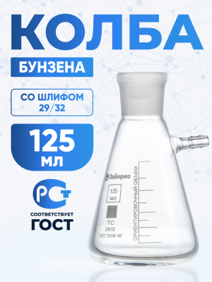 Колба Бунзена 125 мл (с тубусом) 2-125-29/32, со шлифом 29/32