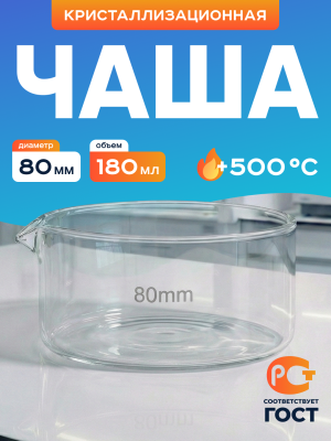 Чаша кристаллизационная ЧКЦ-1-80, 80х45 мм