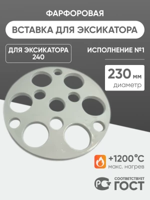 Вставка фарфоровая для эксикатора 240 мм, диаметр 230 мм (исп.1), ГОСТ 9147-80