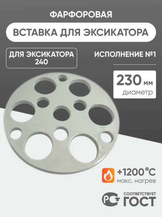 Вставка фарфоровая для эксикатора 240 мм, диаметр 230 мм (исп.1), ГОСТ 9147-80