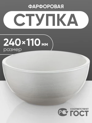 Ступка фарфоровая №7 (240 мм х 110 мм), ГОСТ 9147-80