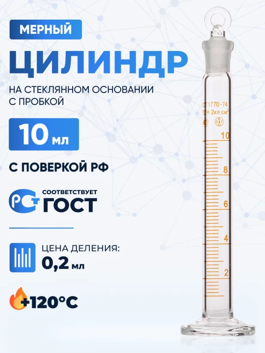 Цилиндр 10 мл (мерный: исполнение 2 - с пришлифованной пробкой, на стеклянном основании), 2-10-2