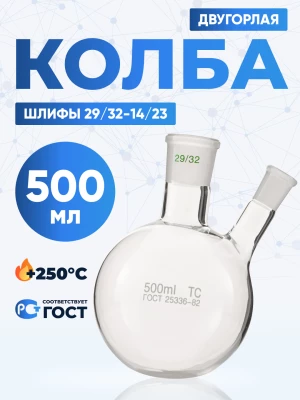 Колба двугорлая 500 мл, КГУ-2-1-500-29/32-14/23 ТС