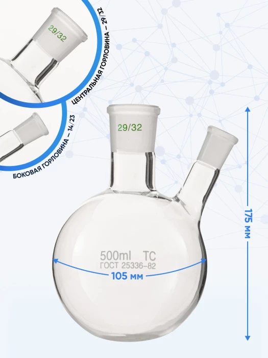 Колба двугорлая 500 мл, КГУ-2-1-500-29/32-14/23 ТС