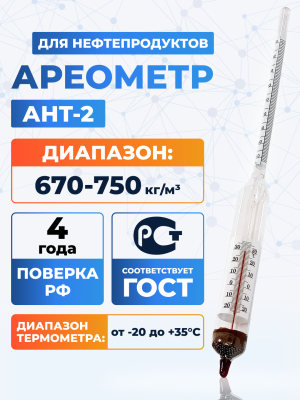 Ареометр для нефтепродуктов АНТ-2 670-750, ГОСТ 18481-81