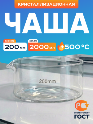 Чаша кристаллизационная ЧКЦ-1-200, 200х100 мм