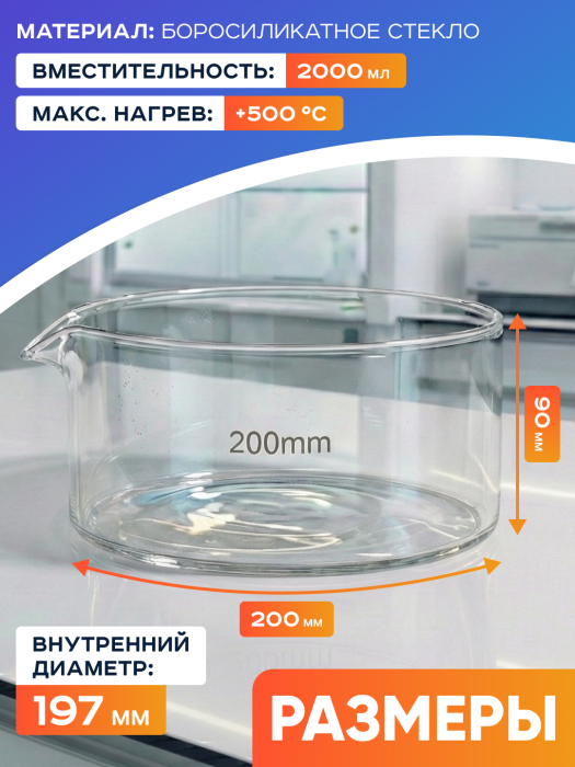 Чаша кристаллизационная ЧКЦ-1-200, 200х100 мм, 2000 мл, боросиликатное стекло Boro 3.3