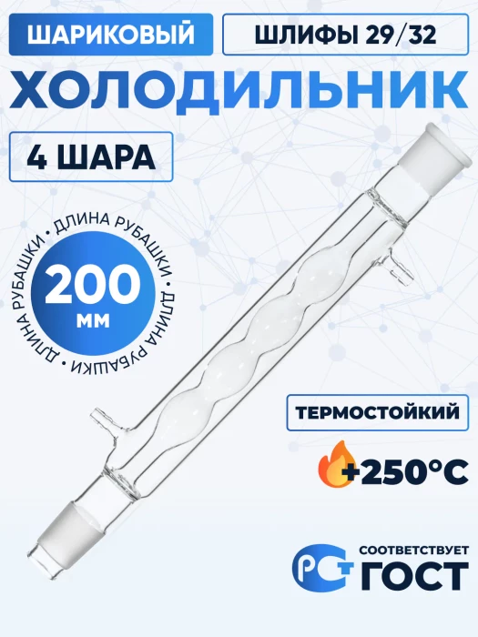 Холодильник шариковый ХШ-1-200-29/32 ТС (4 шара), термостойкий, 200 мм, шлифы 29/32, Boro 3.3, Лаборио