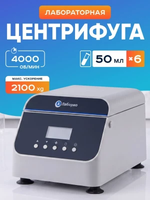 Центрифуга для пробирок 50 мл х 6 шт, 4000 об/мин, ускорение 2100 xg, мощность 200 W, цифровое управление, Лаборио LC-6Plus
