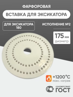 Вставка фарфоровая для эксикатора 180 мм, диаметр 175 мм (исп.2), ГОСТ 9147-80