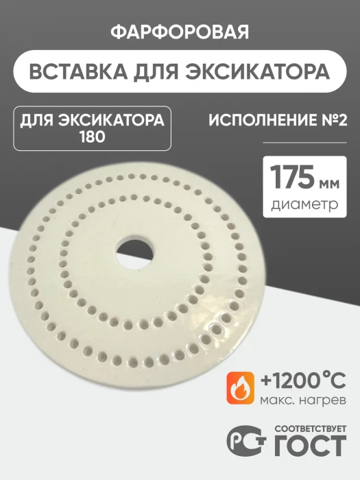 Вставка фарфоровая для эксикатора 180 мм, диаметр 175 мм (исп.2), ГОСТ 9147-80