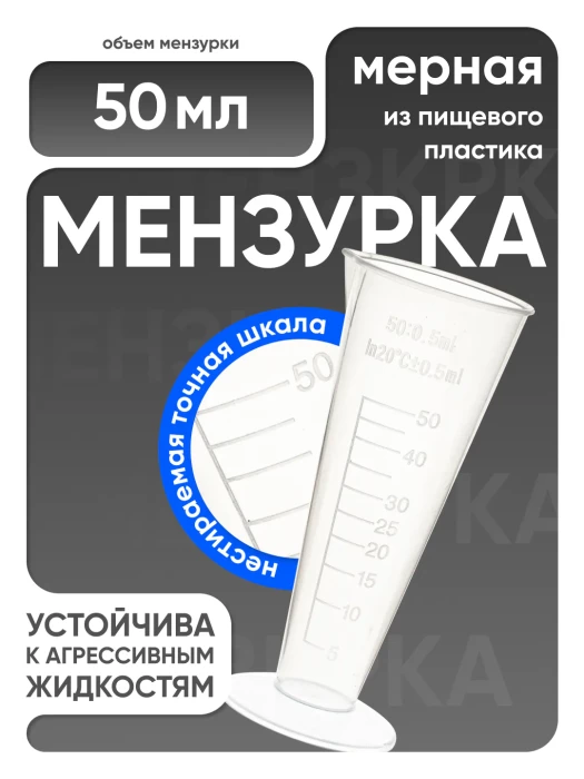 Мензурка п/п коническая 50 мл