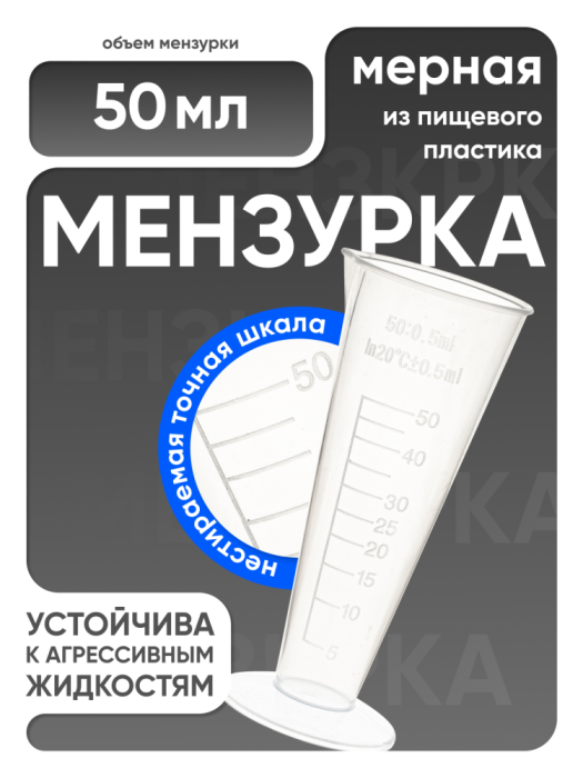 Мензурка п/п коническая 50 мл