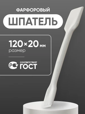 Шпатель фарфоровый №1 (120 мм х 20 мм), ГОСТ 9147-80