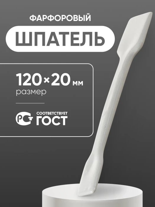 Шпатель фарфоровый №1 (120 мм х 20 мм), ГОСТ 9147-80