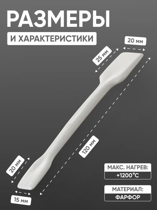 Шпатель фарфоровый №1 (120 мм х 20 мм), ГОСТ 9147-80