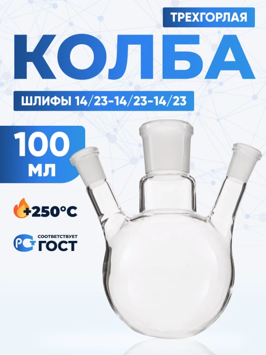 Колба трехгорлая 100 мл, КГУ-3-1-100-14/23-14/23-14/23 ТС