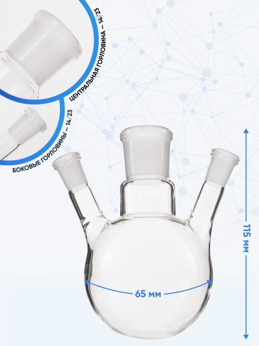 Колба трехгорлая 100 мл, КГУ-3-1-100-14/23-14/23-14/23 ТС