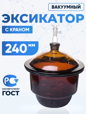 Эксикатор вакуумный с краном 1-240 мм, темное стекло