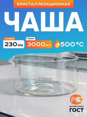 Чаша кристаллизационная ЧКЦ-1-230, 230х115 мм, 3000 мл