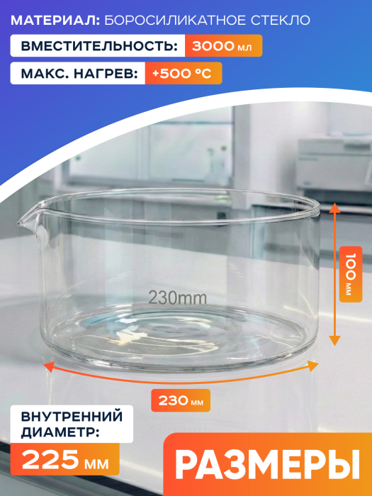 Чаша кристаллизационная ЧКЦ-1-230, 230х115 мм, 3000 мл, боросиликатное стекло Boro 3.3