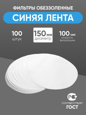Фильтры обеззоленные "Синяя лента" 150 мм, уп. 100 шт.