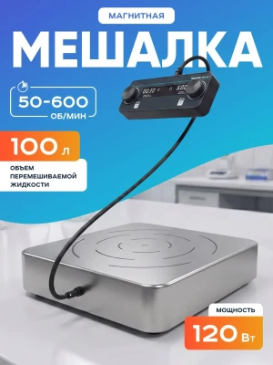 Магнитная мешалка 100 л, дисплей, Лаборио MS-100L
