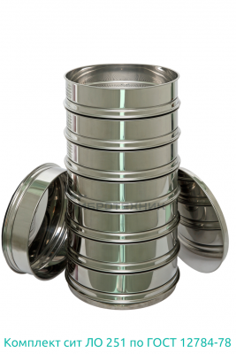 Комплект сит ЛО 251 по ГОСТ 12784-78