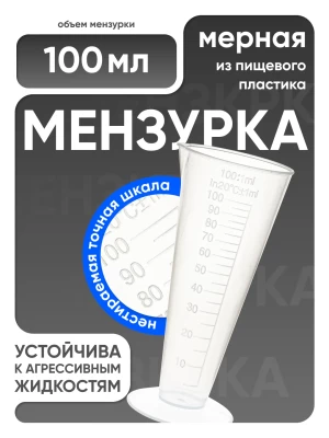 Мензурка п/п коническая 100 мл