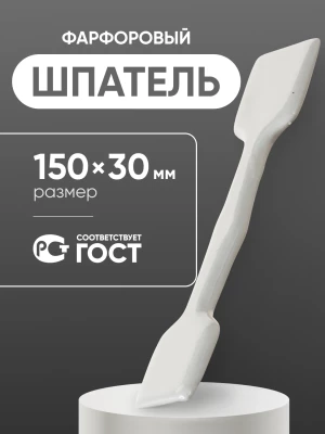 Шпатель фарфоровый №2 (150 мм х 30 мм), ГОСТ 9147-80