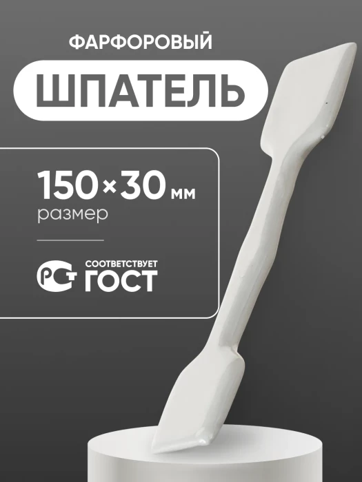 Шпатель фарфоровый №2 (150 мм х 30 мм), ГОСТ 9147-80