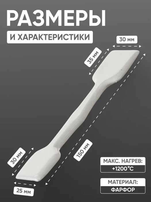 Шпатель фарфоровый №2 (150 мм х 30 мм), ГОСТ 9147-80