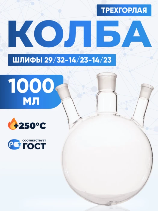 Колба трехгорлая 1000 мл, КГУ-3-1-1000-29/32-14/23-14/23 ТС
