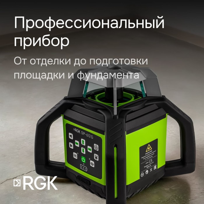 Комплект: ротационный нивелир RGK SP-612G с зеленым лучом + элевационный штатив RGK SH-170 + рейка RGK LR-2 + дальномер RGK DL100G