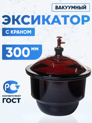 Эксикатор вакуумный с краном 1-300 мм, темное стекло