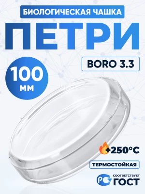 Чашка биологическая (Петри), 100х20 мм, толщ. стенки 1,3 мм, Boro 3.3