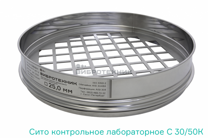 Сито контрольной точности С 30/50К диаметром 300мм, высотой 50мм