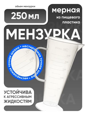 Мензурка п/п коническая 250 мл