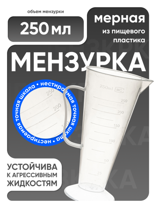 Мензурка п/п коническая 250 мл
