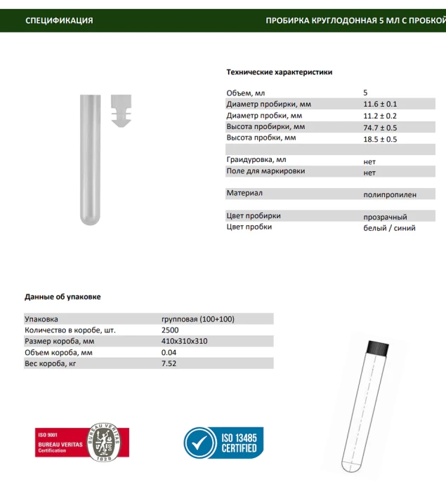 Пробирка цилиндрическая 5 мл 11.6 х 75 мм, с пробкой, без делений, п/п, уп. 500 шт.