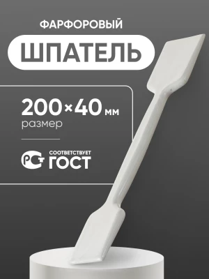 Шпатель фарфоровый №3 (200 мм х 40 мм), ГОСТ 9147-80