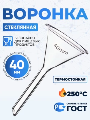 Воронка лабораторная В-40 мм, диаметр 40 мм ТС