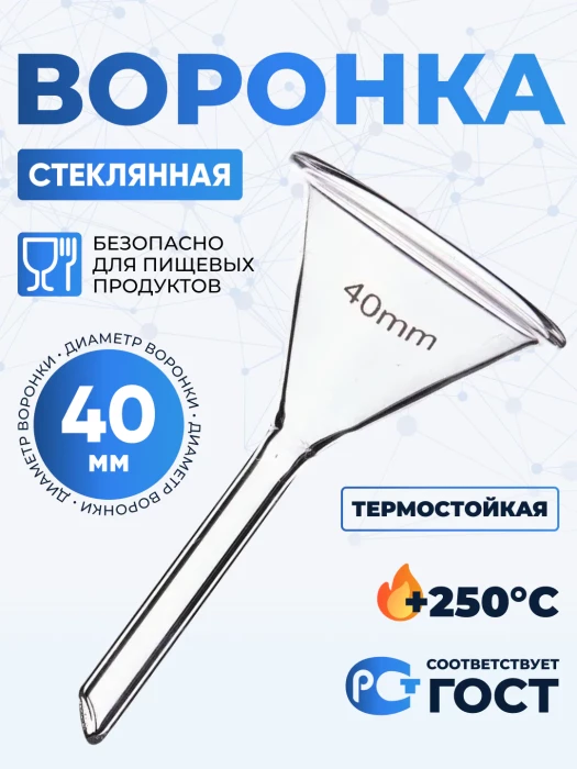 Воронка лабораторная В-40 мм, диаметр 40 мм ТС